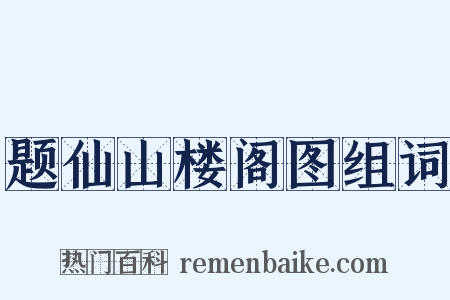 题仙山楼阁图组词是什么意思的图片